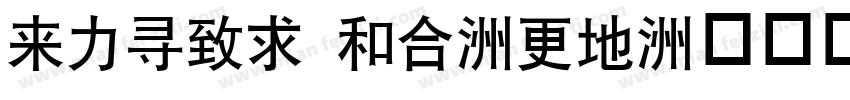 dfhei lt-w7字体转换